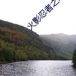 火影(影)忍者(者)之木叶沦陷01