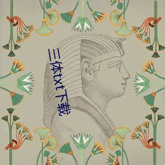 三体txt下载