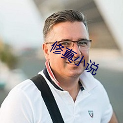 修真小说 （手把手）