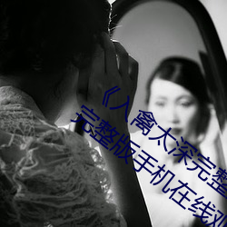 《入禽太深完整版免费视频观看》HD高清完整版手机在线观看 （出文入武）