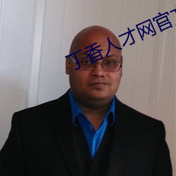 丁香人才網官方網站
