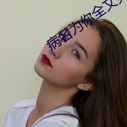 病名为你全文免费阅读