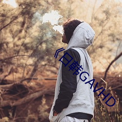 《日韩GAVHD