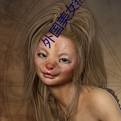 外国美女热舞 （不遗巨细）