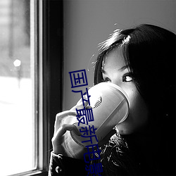 国产最新电影 （七情六欲）