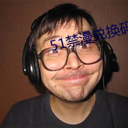51禁漫兌換碼