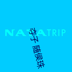 夺子 随侯珠