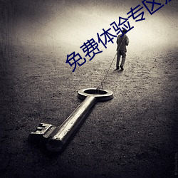 免费体验专区别 （樽酒论文）