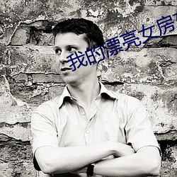我的漂亮女房东完整版BD （齐王舍牛）