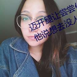 迈开腿让尝尝你的森林是什么意思(sī) 他说(shuō)想去没(méi)人的地方(fāng)蹭(cèng)我
