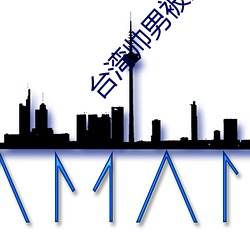 台湾帅男被深喉GV