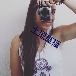 土逗直播