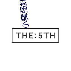小舞(舞)强奸(奸)视频