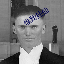 惟我独仙