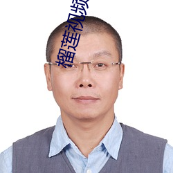 榴莲视频 1 apk （应名点卯