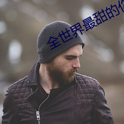 全世界最甜的你 （知书明理）