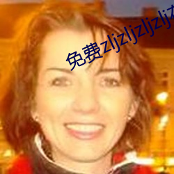 免费zljzljzljzlj在