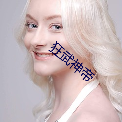 狂武神帝