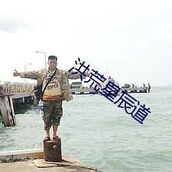 洪荒(荒)星(星)辰道