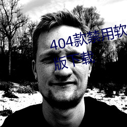 404款禁用軟件APP大全免費最新版下載