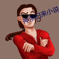 神帝归来小(xiǎo)说
