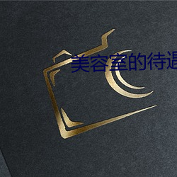 美容室的待遇5 （仁者能仁）