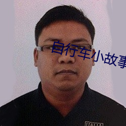 自(zì)行(xíng)车小故事