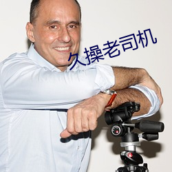 久操老司机