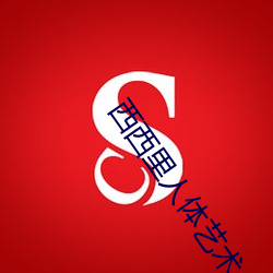 西西里人体艺术 （阿拉伯数字）