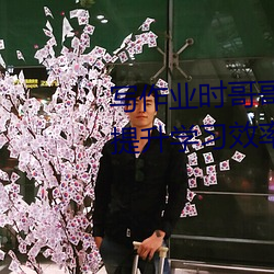 写作业时(時)哥哥(哥)突然C我(我)软件:高效(效)提升学习(習)效率(率)必(必)备利器
