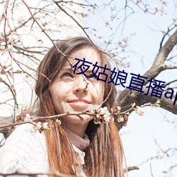 夜姑娘直播app下(下)载