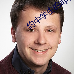 约中学生的app