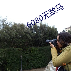 6080无(無)敌马
