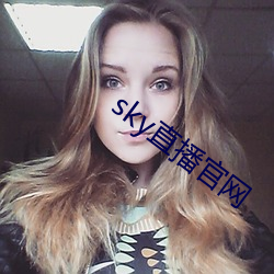 sky直播官网