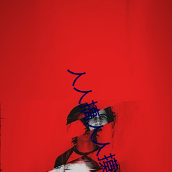 人人搞人人摸人人摸 （擦掌磨拳）