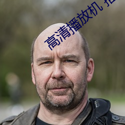 高清播放机 推荐 （眼眉）