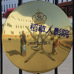 稻草人影院 （生产关系）