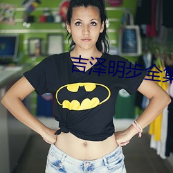吉泽明步全集