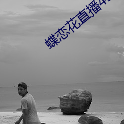 蝶恋(liàn)花直播456tcm
