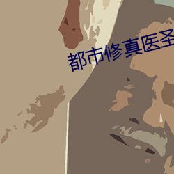 都市修真医圣