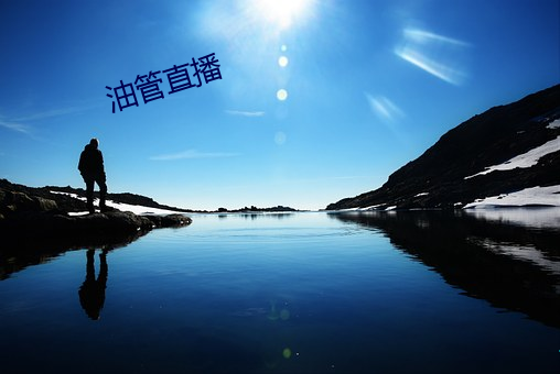 油管(guǎn)直播(bō)