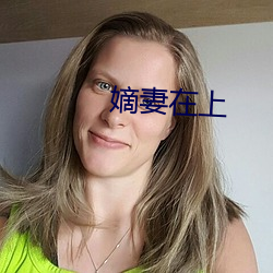 嫡妻在上