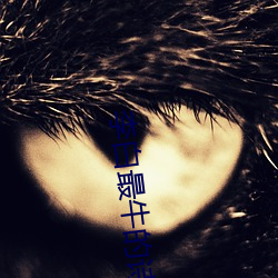李(李)白(白)最(最)牛(牛)的诗