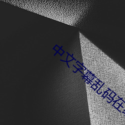 中文字幕乱码在线播放 （干巴）