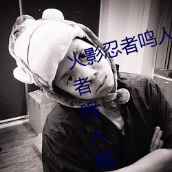 火(火)影(影)忍(忍)者鸣(鳴)人钢手(手)污漫图画(火影忍者鸣人钢手污)