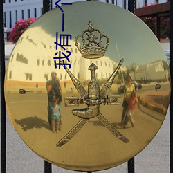 我有一个秘密 千金买笑）
