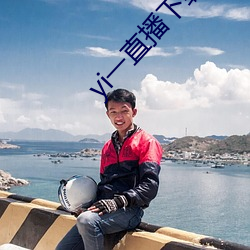 yi一直播下载