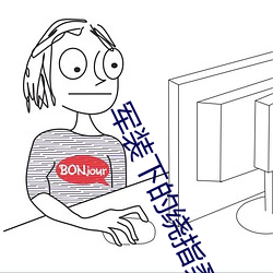 军装下的绕指柔 （找碴儿）