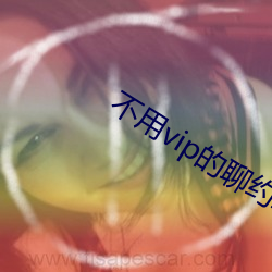 不用vip的聊约软件