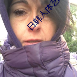 日韩人体艺术写真